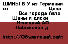 ШИНЫ Б/У из Германии от R16R17R18R19R20R21  › Цена ­ 3 500 - Все города Авто » Шины и диски   . Ненецкий АО,Лабожское д.